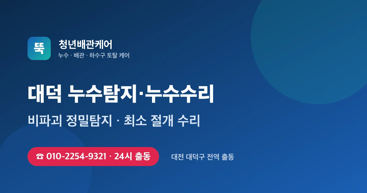 대덕 누수탐지 누수수리 24시 출동 - 청년배관케어