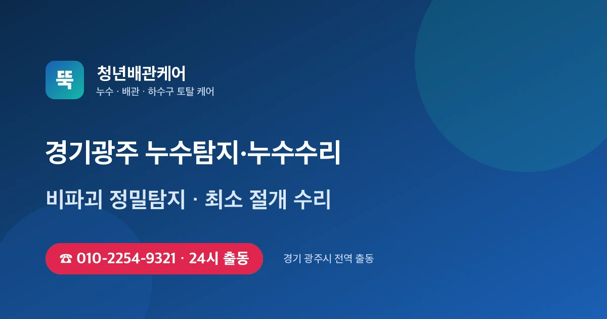 경기광주 누수탐지 누수수리 24시 출동 - 청년배관케어