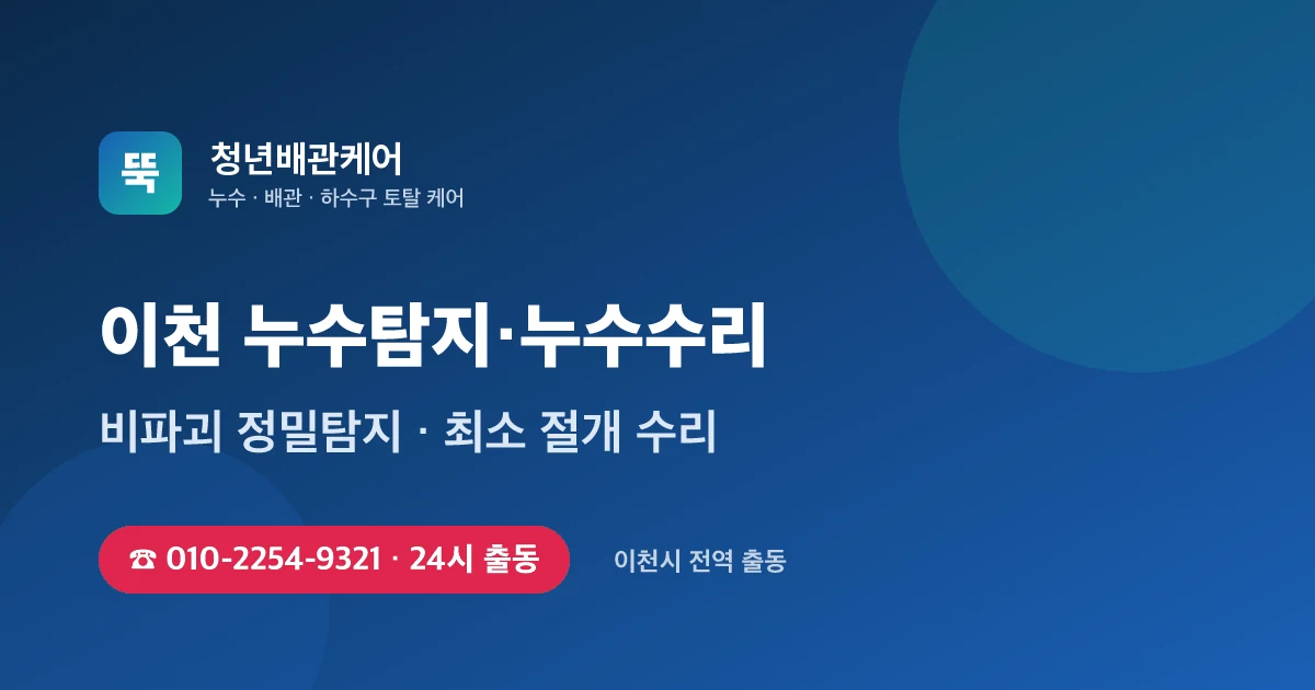 이천 누수탐지 누수수리 24시 출동 - 청년배관케어