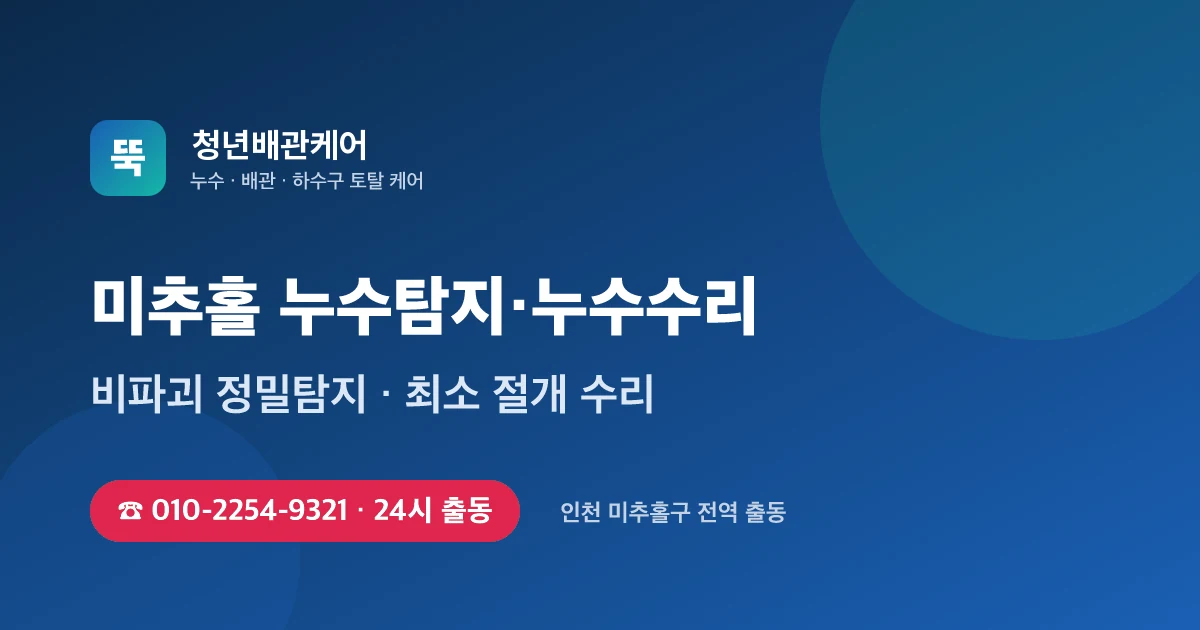 미추홀 누수탐지 누수수리 24시 출동 - 청년배관케어