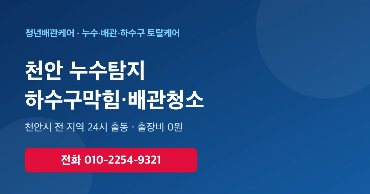 천안 배관청소 하수구막힘 누수탐지 - 청년배관케어 24시 출동