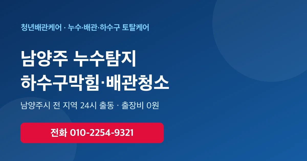 남양주 배관청소 하수구막힘 누수탐지 - 청년배관케어 24시 출동