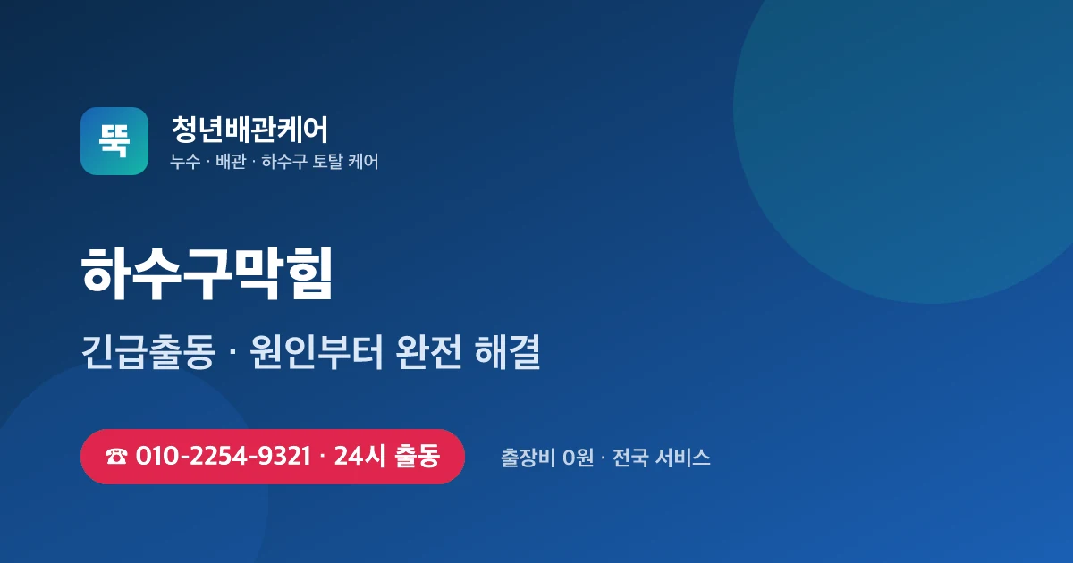 하수구막힘 전문 청년배관케어 - 24시 출동 출장비 0원