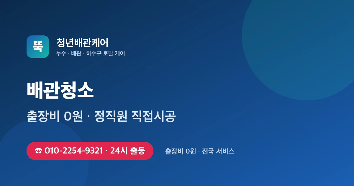 배관청소 전문 청년배관케어 - 24시 출동 출장비 0원