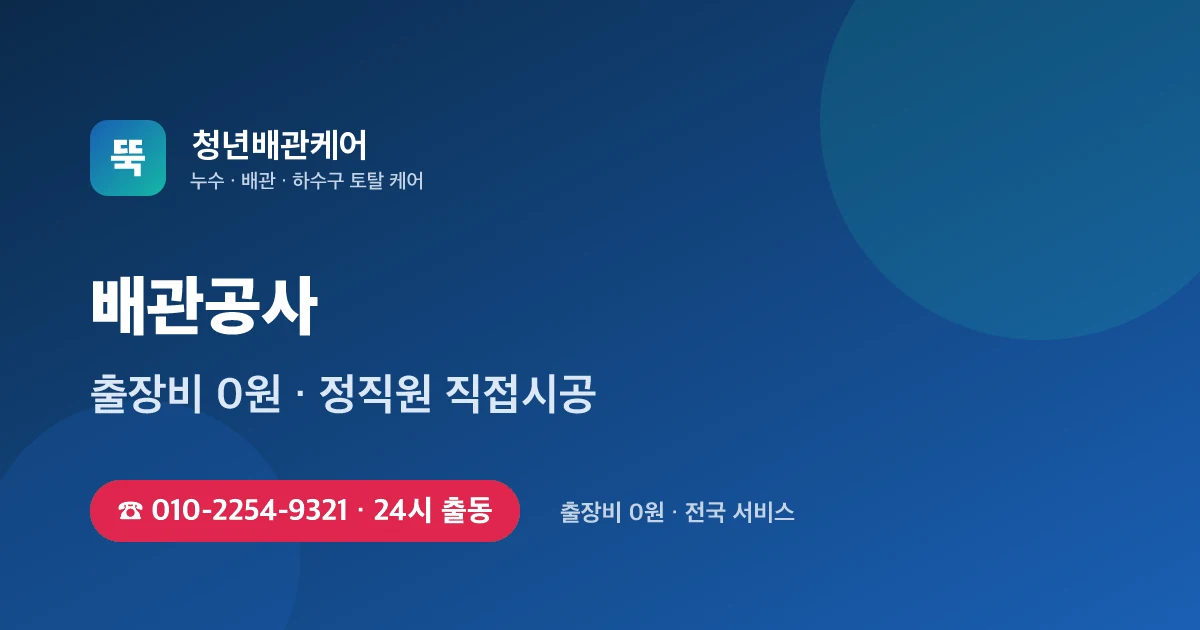 배관공사 전문 청년배관케어 - 24시 출동 출장비 0원