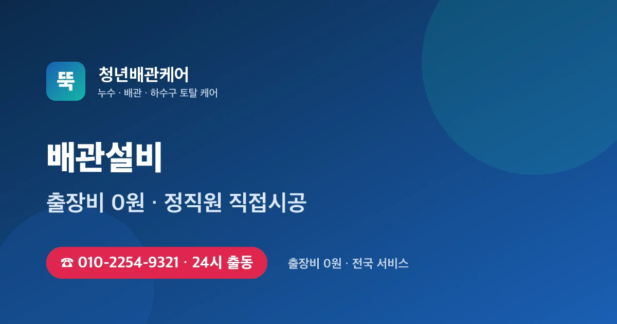 배관설비 전문 청년배관케어 - 24시 출동 출장비 0원