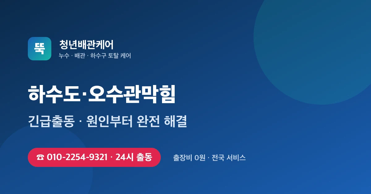 하수도막힘 전문 청년배관케어 - 24시 출동 출장비 0원