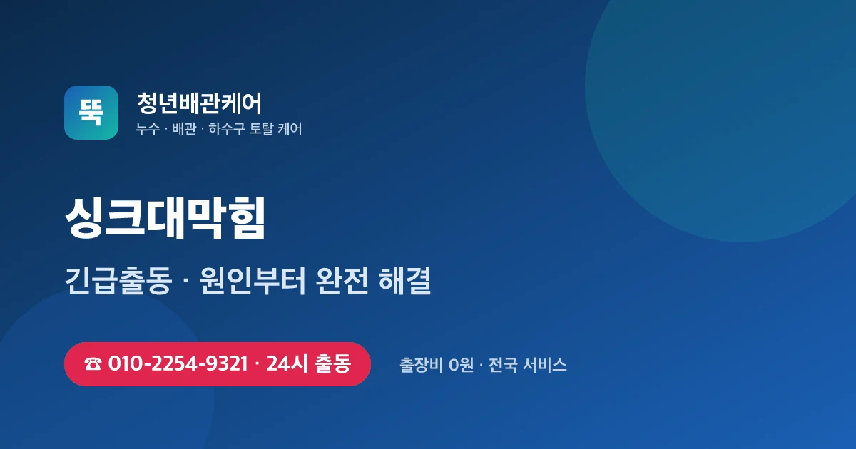 성남 분당 아파트 싱크대막힘 — 기름때 고압세척으로 근본 해결 시공사례