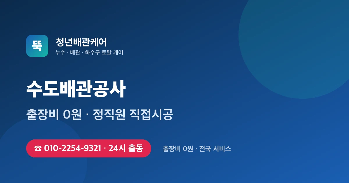 수도배관공사 전문 청년배관케어 - 24시 출동 출장비 0원