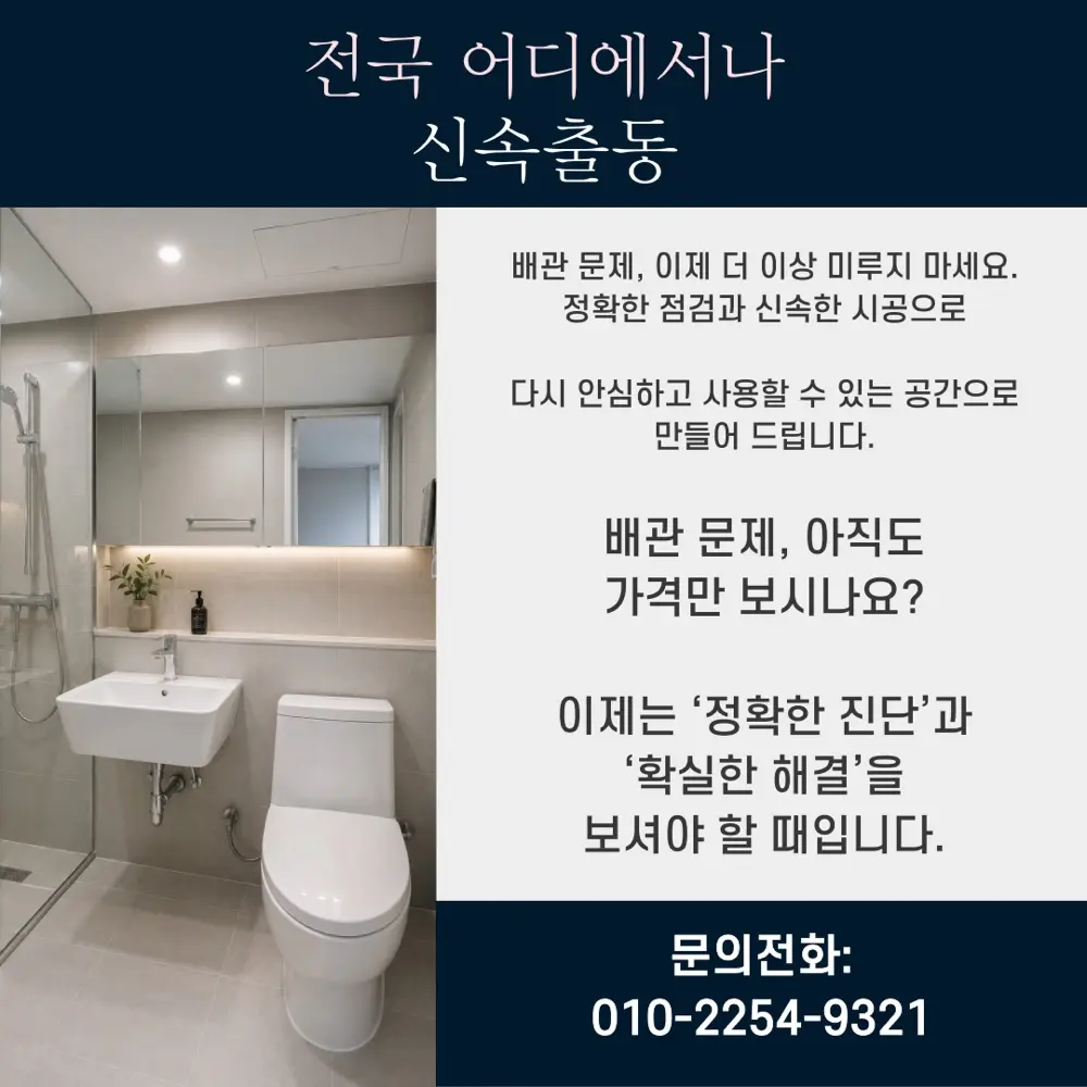 욕실 배관 상태 점검