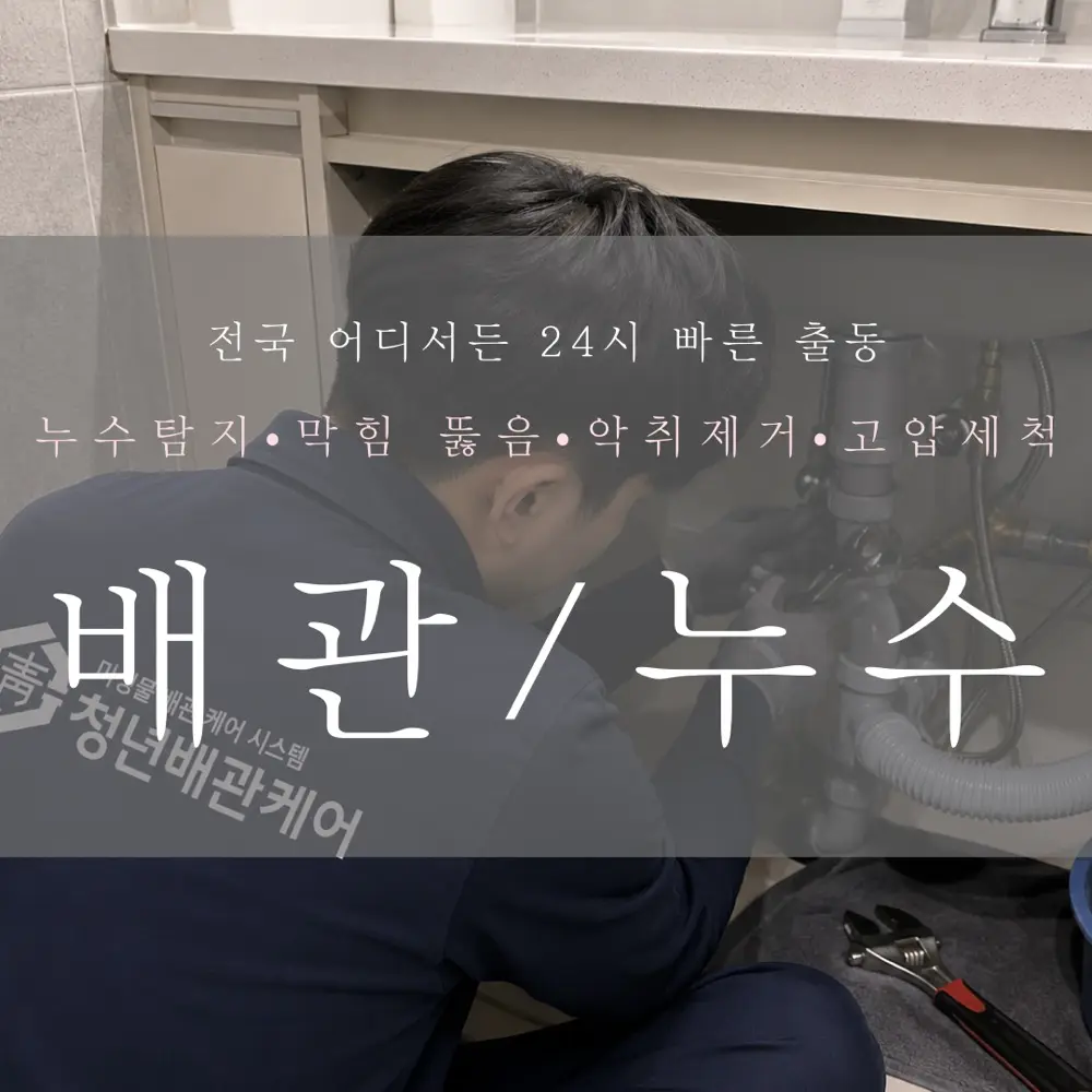싱크대 하부 배관 연결부 작업